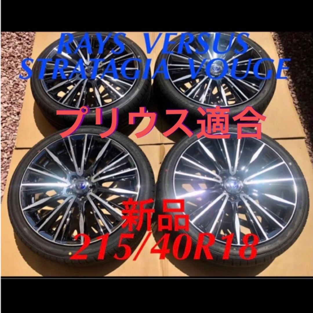 新品 215/40R18 レイズ ヴォウジェ プリウス RAYS VOUGE