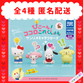 ぴこーん!ココロこれくしょん サンリオキャラクターズ★全4種 新品(キャラクターグッズ)