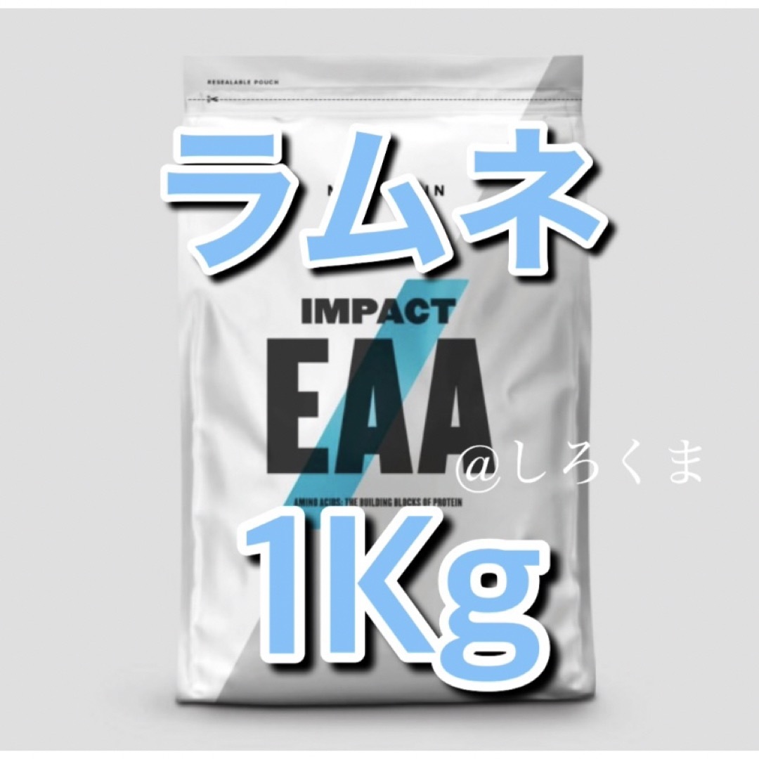 【最安値】EAA 1Kg ラムネ