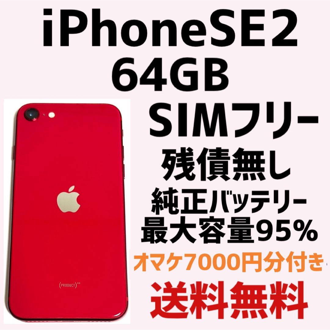 iPhone SE2 第2世代 SIMフリー 64GB おまけ付き - スマートフォン本体