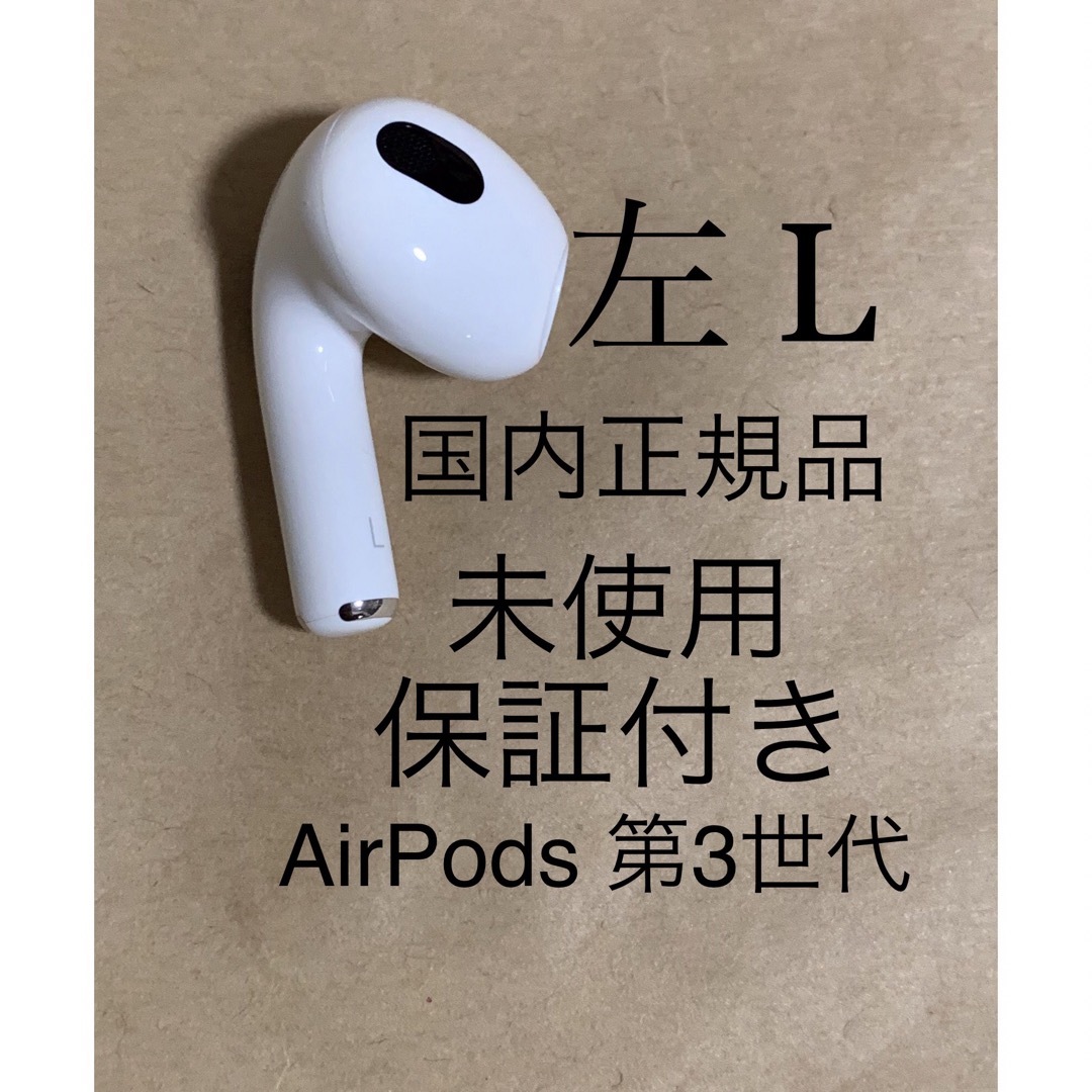 未使用☆AirPods 第3世代 エアポッズ 第三世代☆A2564(L)左耳