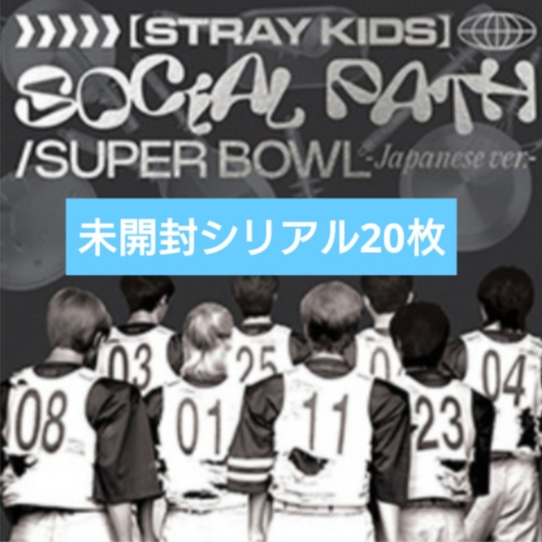 straykids Social Path シリアル 未使用 20枚