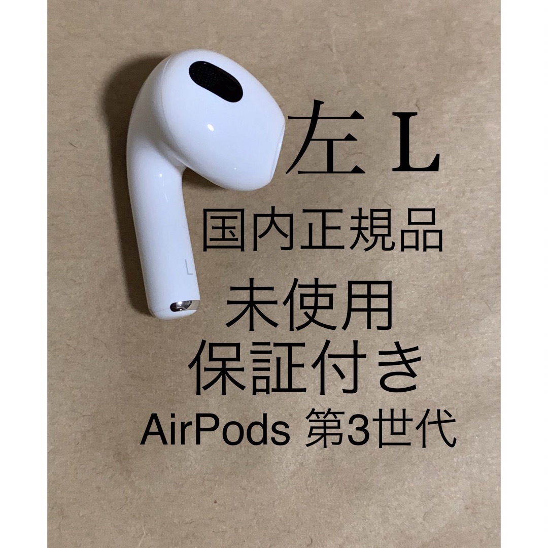未使用☆AirPods 第3世代 エアポッズ 第三世代☆A2564(L)左耳のみ