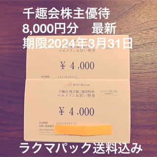 千趣会 ベルメゾン 株主優待 お買い物券9,000円分 2024/3/31まで