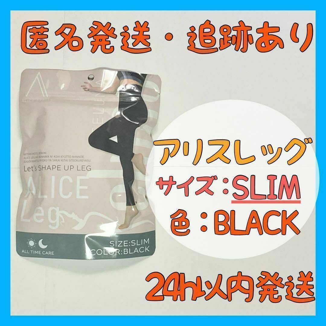 新品・未使用】アリスレッグ ALICE LEG スリム ブラックの通販 by バック's shop｜ラクマ