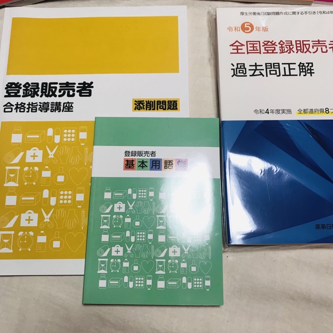資格のキャリカレ 登録販売者合格指導講座 令和5年度版 - 参考書