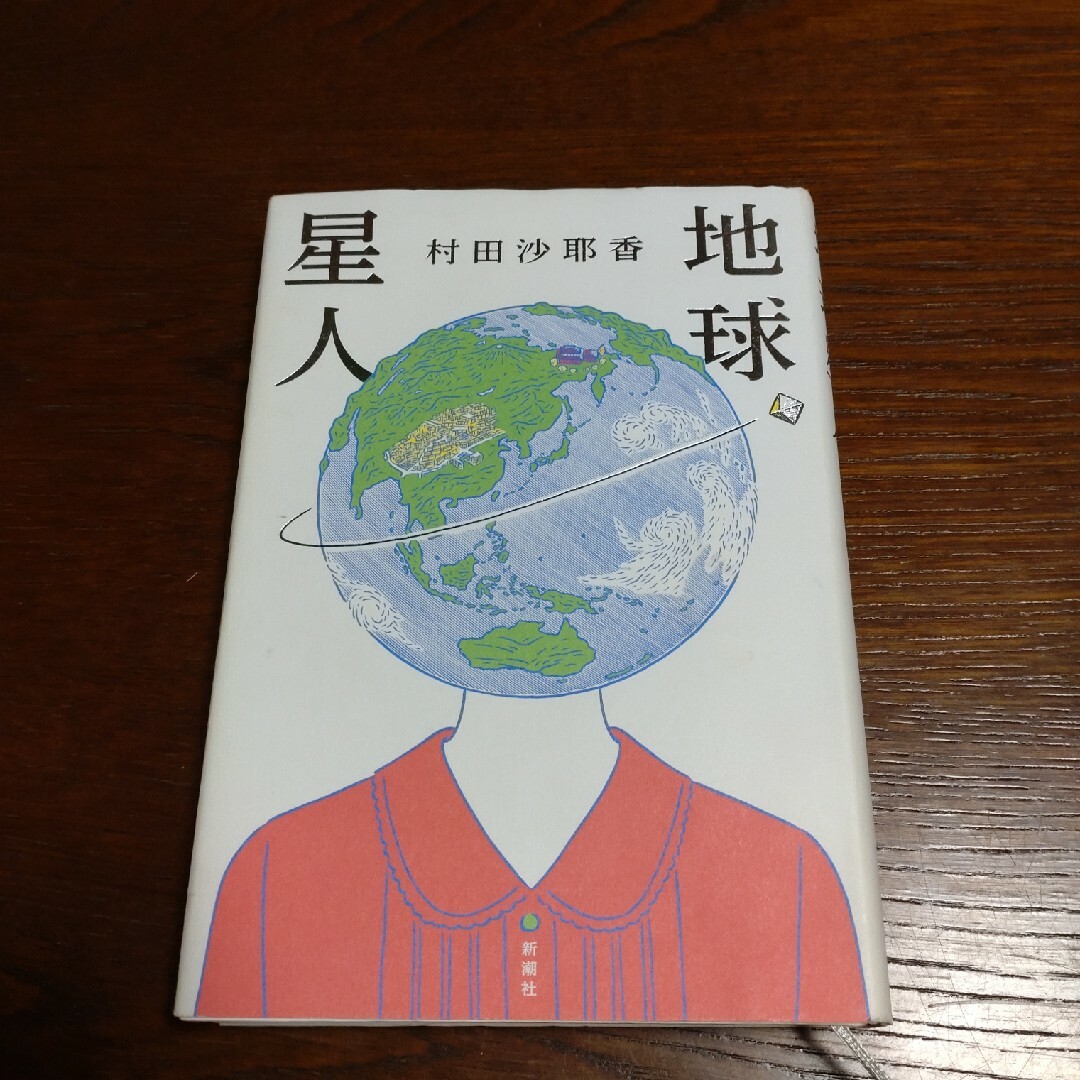 地球星人 エンタメ/ホビーの本(文学/小説)の商品写真