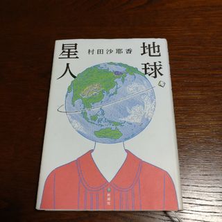 地球星人(文学/小説)