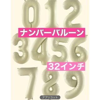 ナンバーバルーン　風船　数字　アプリコット　ホワイト　ベージュ(その他)