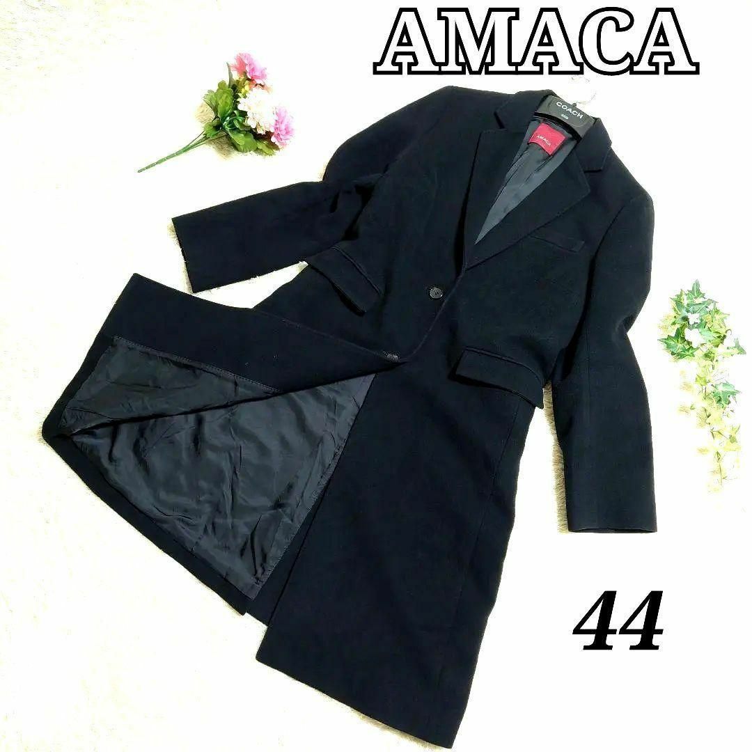 《大きいサイズ》AMACA ウール　ロングコート　チェスターコート　XL　44