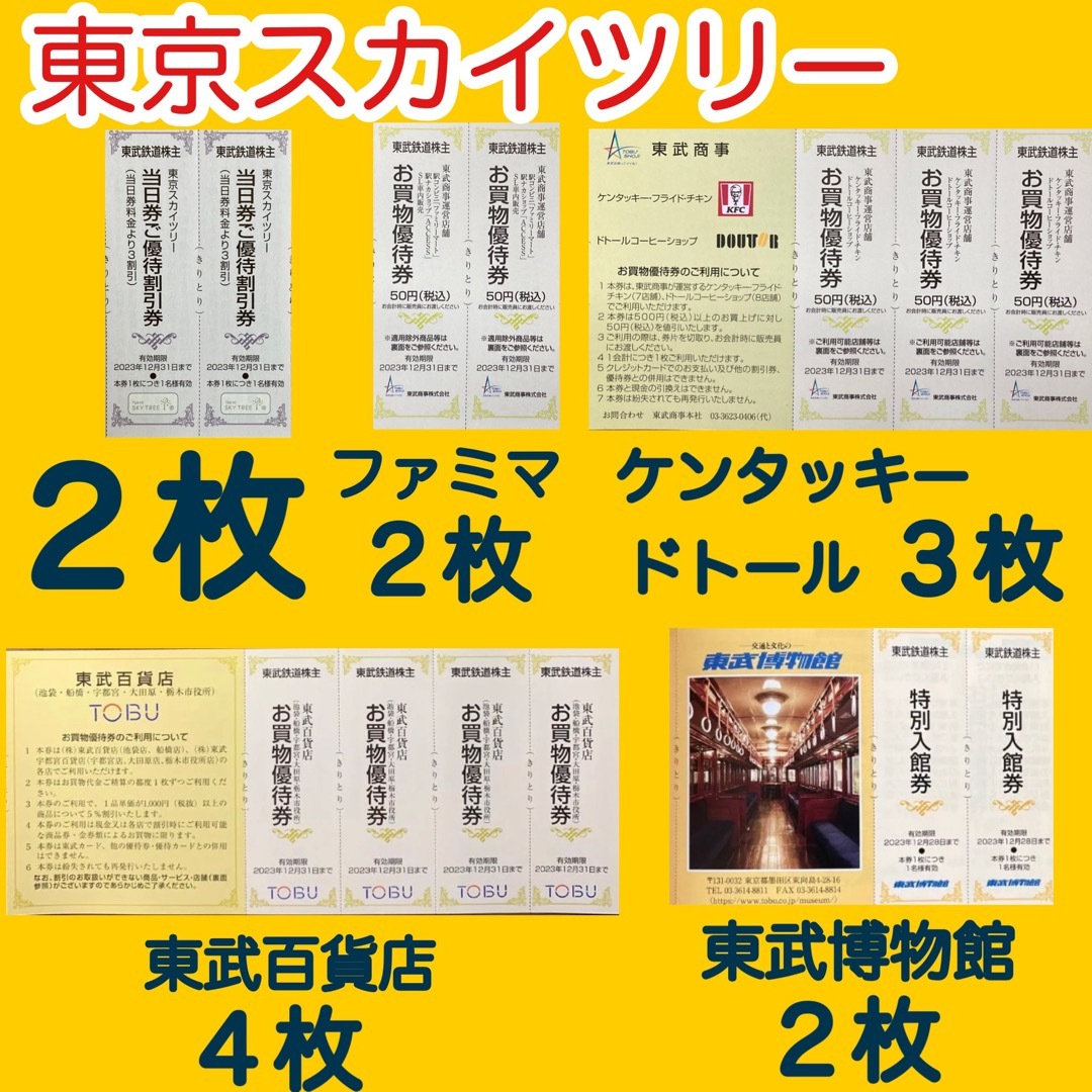 東京スカイツリー割引券 チケット３枚、ファミマ、東武百貨店、ケンタッキーu