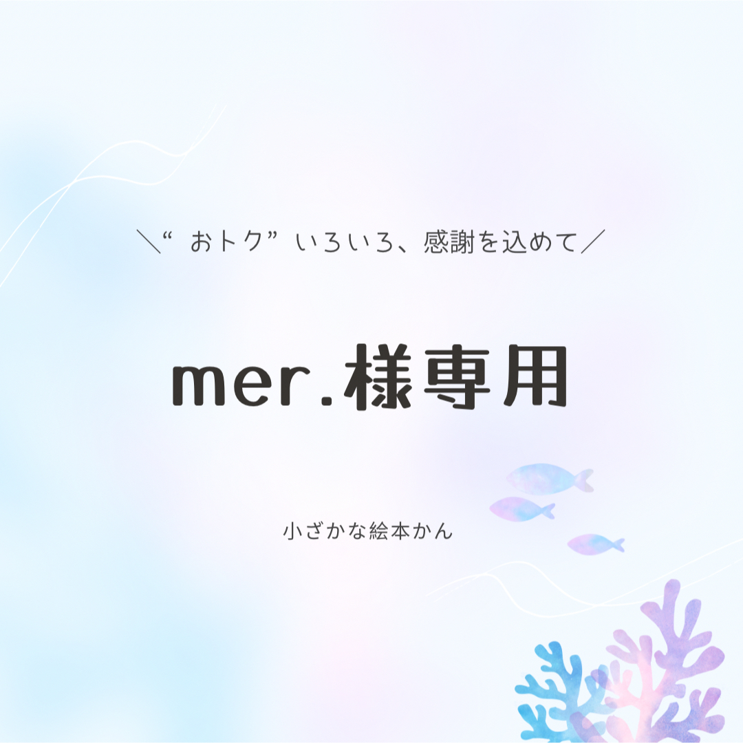 mer.様専用❷ | フリマアプリ ラクマ