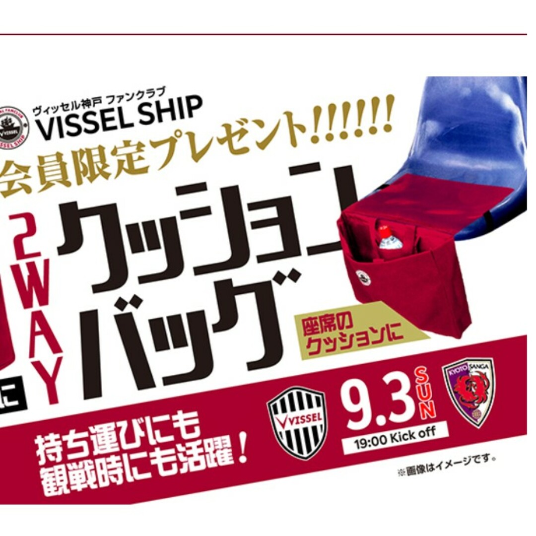 ヴィッセル神戸 23年FC特典 VISSEL SHIP クッションバッグ スポーツ/アウトドアのサッカー/フットサル(応援グッズ)の商品写真