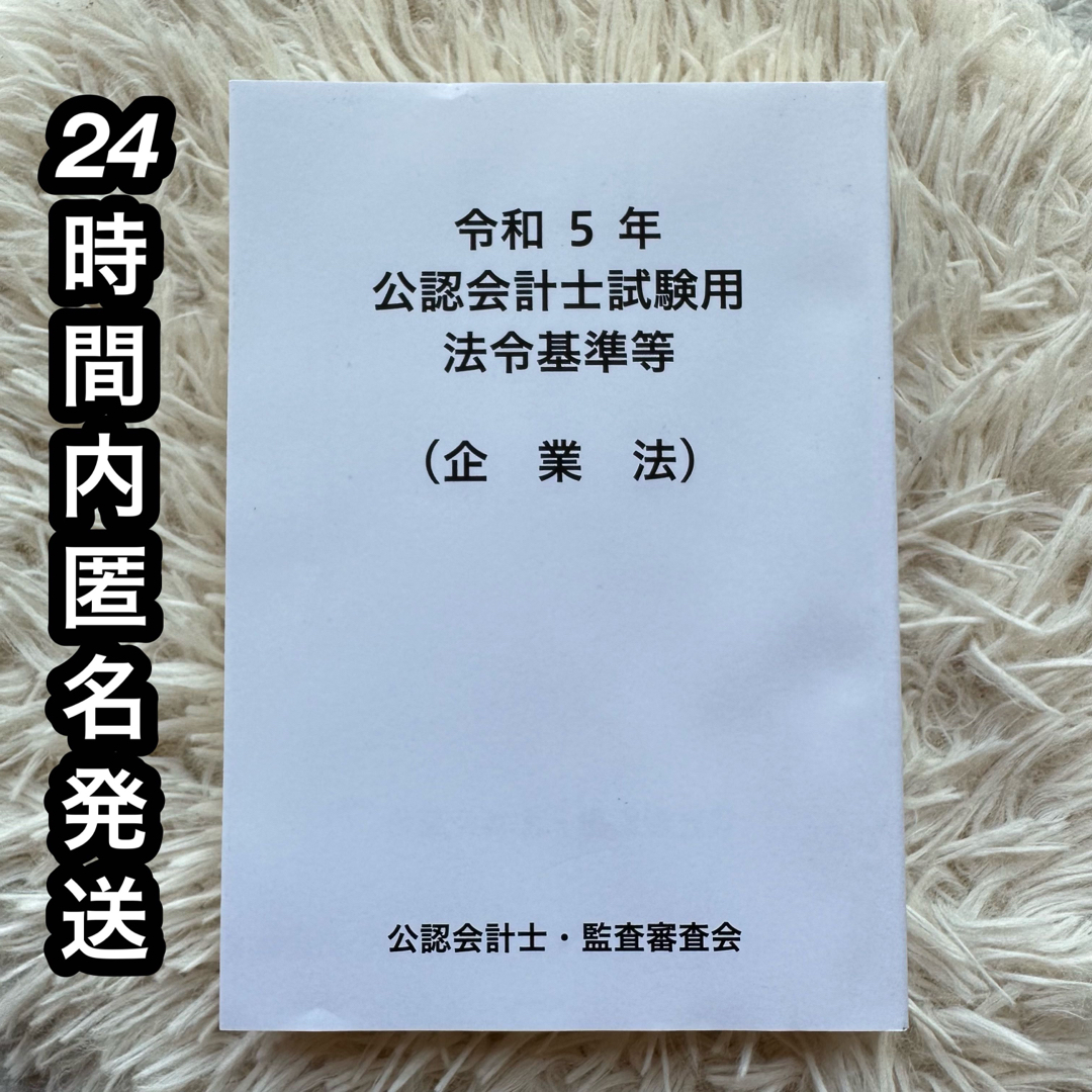 TAC出版(タックシュッパン)の令和5年公認会計士試験用法令基準等　企業法 エンタメ/ホビーの本(資格/検定)の商品写真