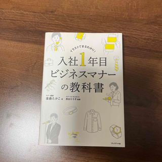 入社１年目ビジネスマナーの教科書(その他)