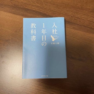 入社１年目の教科書(その他)