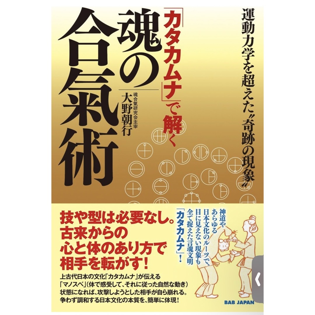 「カタカムナ」で解く魂の合氣術 運動力学を超えた”奇跡の現象” エンタメ/ホビーの本(趣味/スポーツ/実用)の商品写真