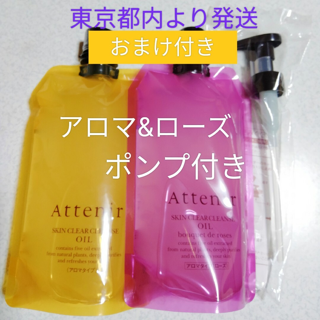 アテニアクレンジングオイル アロマ&ローズ350ml　２本セット　おまけ付き