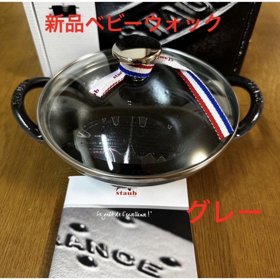 新品16cmストウブ ベビーウォック グレー staub ココット www