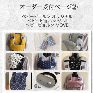 ベビービョルン(BABYBJORN)のオーダー受付ページ②(外出用品)