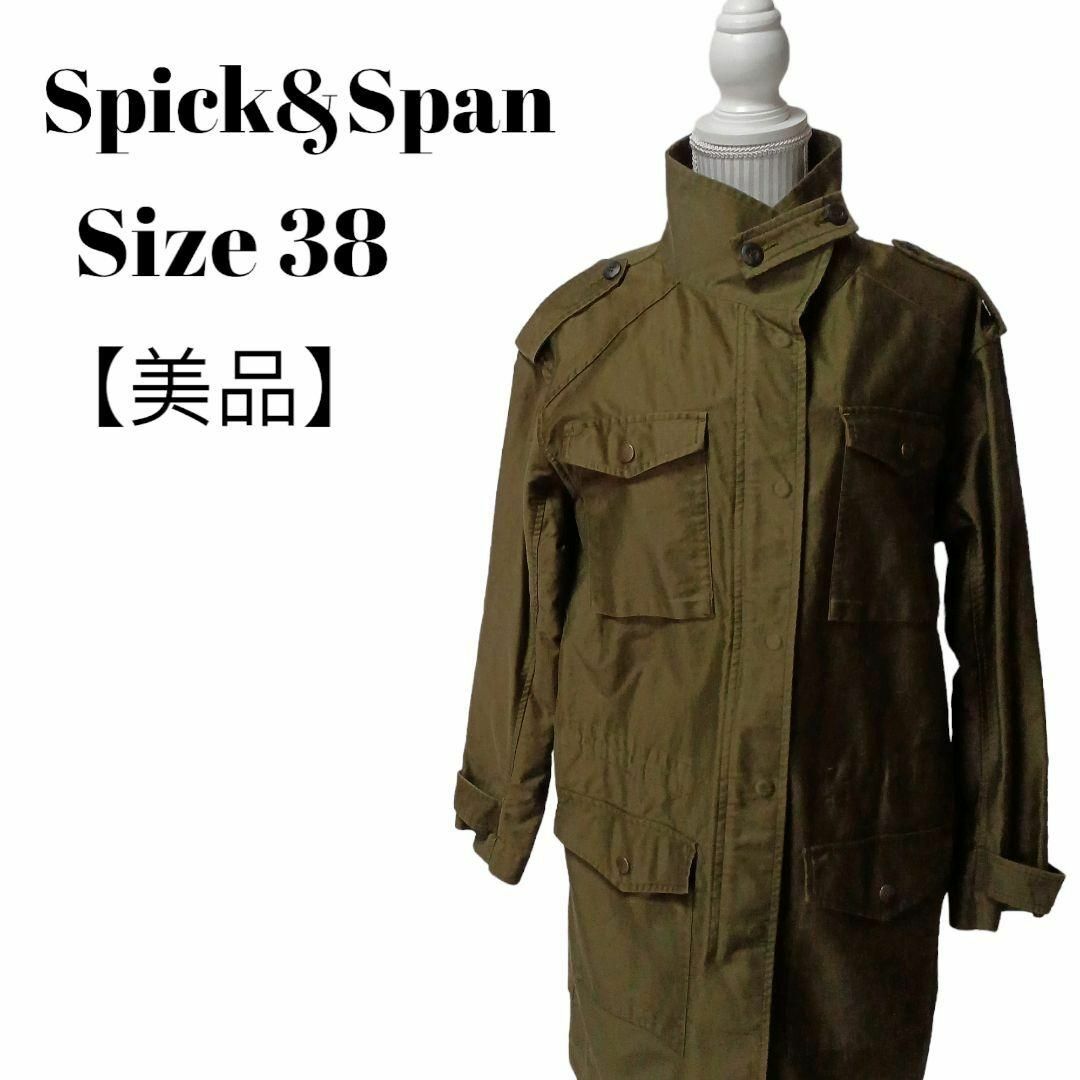 【美品✴️】Spick & Span　ミリタリーコート　綿100％　カーキ　38