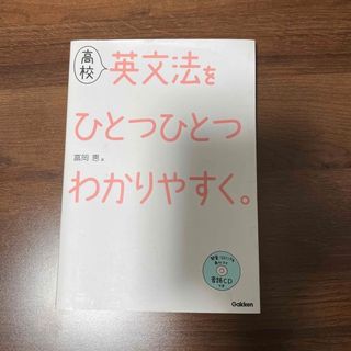 高校英文法をひとつひとつわかりやすく。(語学/参考書)