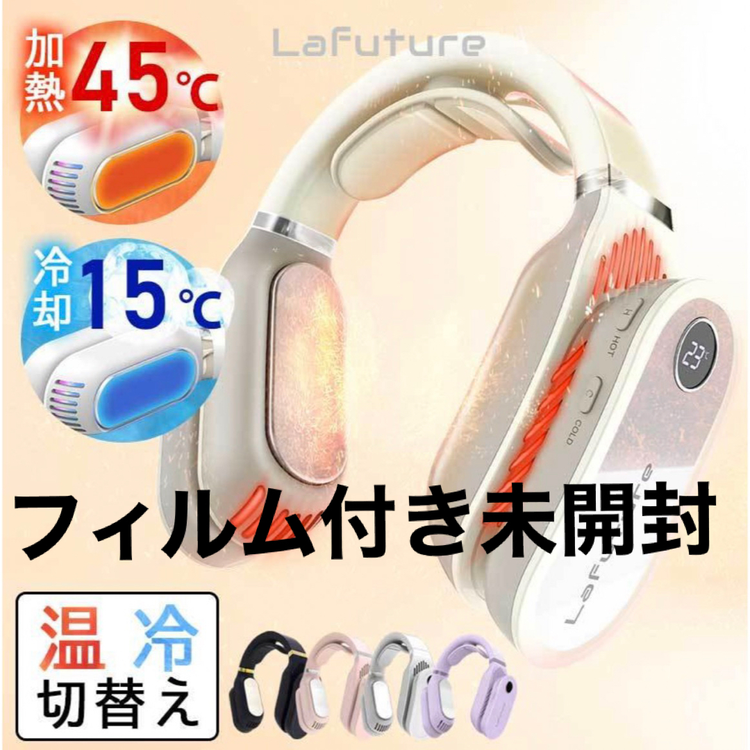 LaFuture  ネックヒーター\u0026クーラー