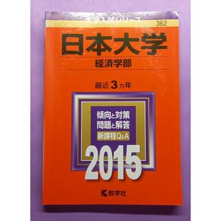 シュウエイシャ(集英社)の[激安/早い者勝ち]日本大学経済学部 赤本 2015 私立大学入試対策 参考書(語学/参考書)