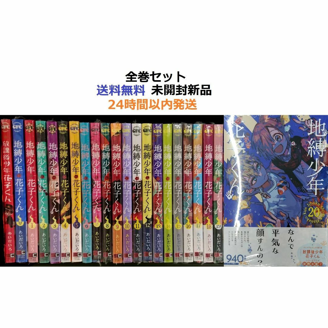 地縛少年 花子くん１～２０全巻セット＋0巻＋放課後少年 花子くん 全