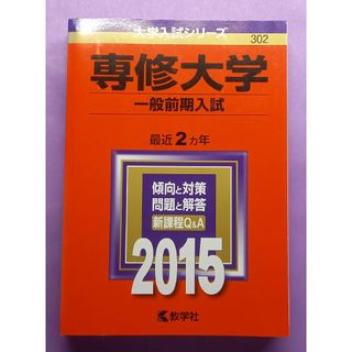 シュウエイシャ(集英社)の[激安/早い者勝ち]専修大学 赤本 2015 私立大学入試対策 参考書 問題集(語学/参考書)