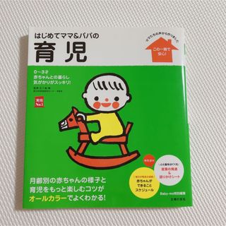 はじめてママ＆パパの育児 ０～３才の赤ちゃんとの暮らしこの一冊で安心！(結婚/出産/子育て)