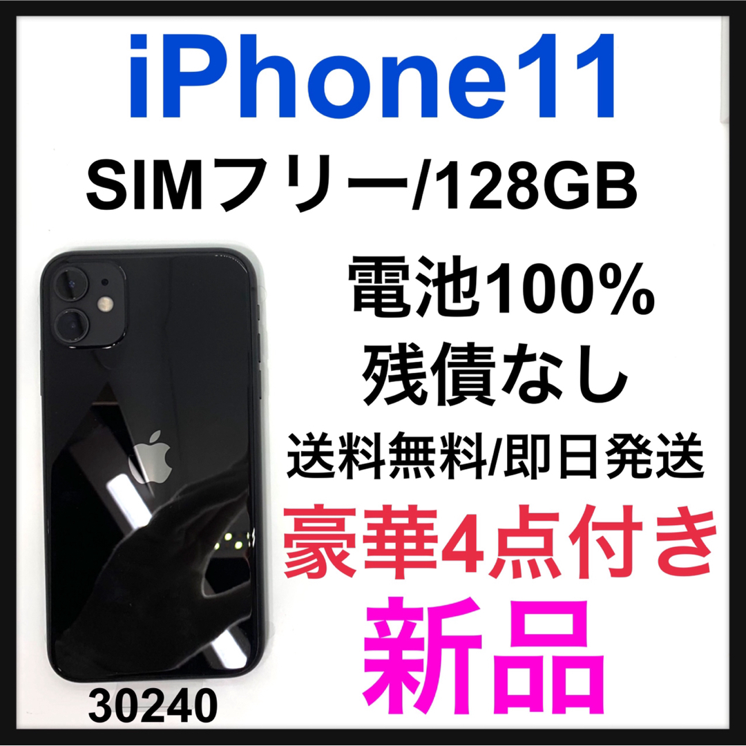 iPhone11 SIMフリー 128GB ブラック