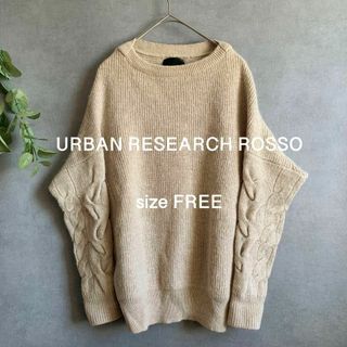 アーバンリサーチロッソ(URBAN RESEARCH ROSSO)のURBAN RESEARCH ROSSO ベージュニット アルパカ混(ニット/セーター)