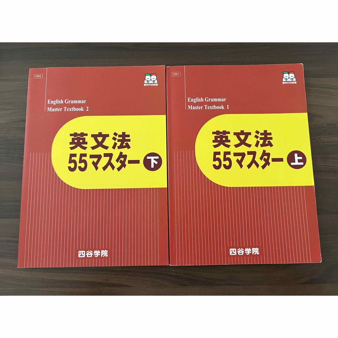 四谷学院　英文法55マスター 上・下　テキスト＆解答集① エンタメ/ホビーの本(語学/参考書)の商品写真