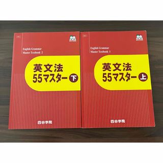 四谷学院　英文法55マスター 上・下　テキスト＆解答集①(語学/参考書)