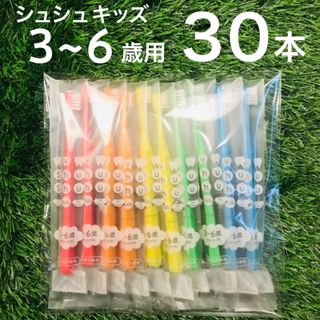 こども用 歯ブラシ ３０本 セット やわらかめ シュシュ キッズ 歯科専用(歯ブラシ/歯みがき用品)