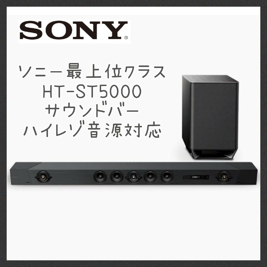 SONY - 【最上位クラス】 SONY HT-ST5000 サウンドバー ホームシアター