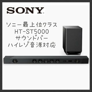 ソニー(SONY)の【最上位クラス】 SONY  HT-ST5000 サウンドバー ホームシアター(スピーカー)