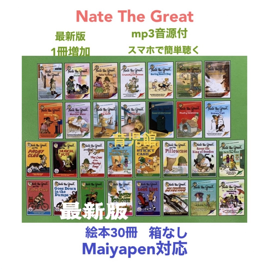 Nate The Great絵本30冊　全冊音源付マイヤペン対応高品質新品箱なし