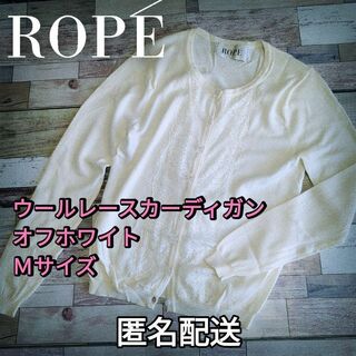 ロペ(ROPE’)の【値下げ】ウールレースカーディガン　オフホワイト　Ｍサイズ　ハイゲージ　薄手(カーディガン)