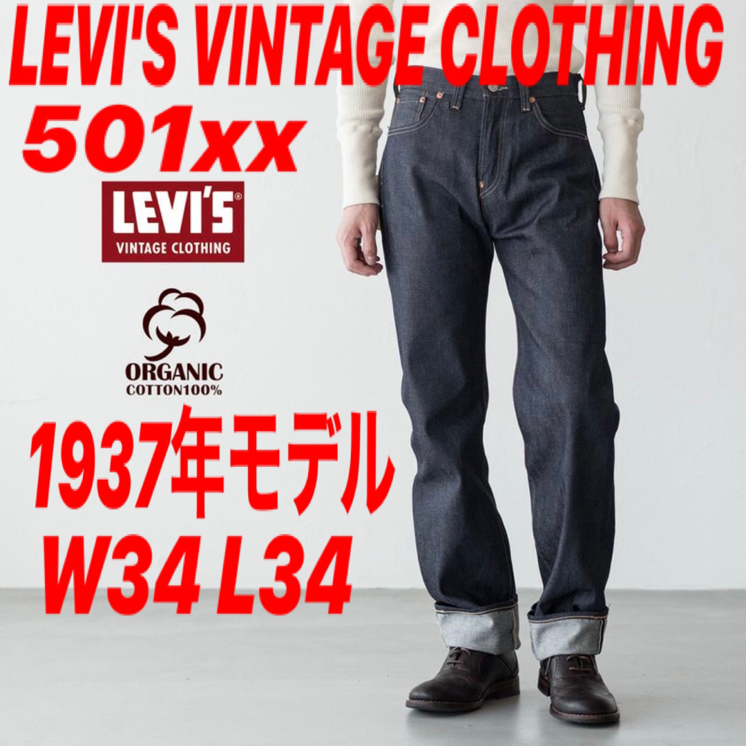 LEVI'S VINTAGE CLOTHING 501xx 1937年モデル | フリマアプリ ラクマ