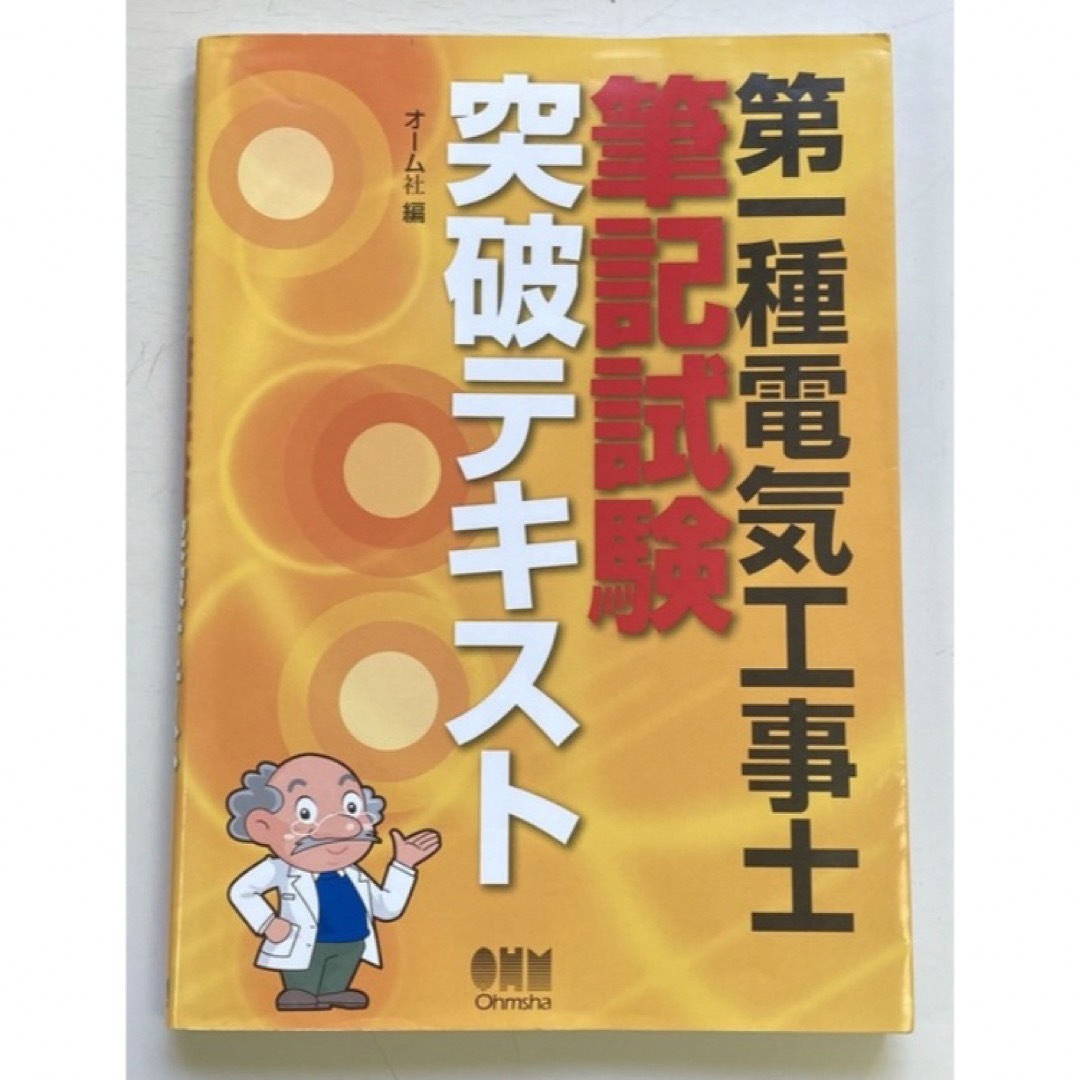 第一種電気工事士　筆記試験　突破テキスト オーム社