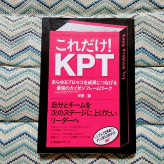 これだけ！ＫＰＴ あらゆるプロセスを成果につなげる最強のカイゼンフレ(ビジネス/経済)