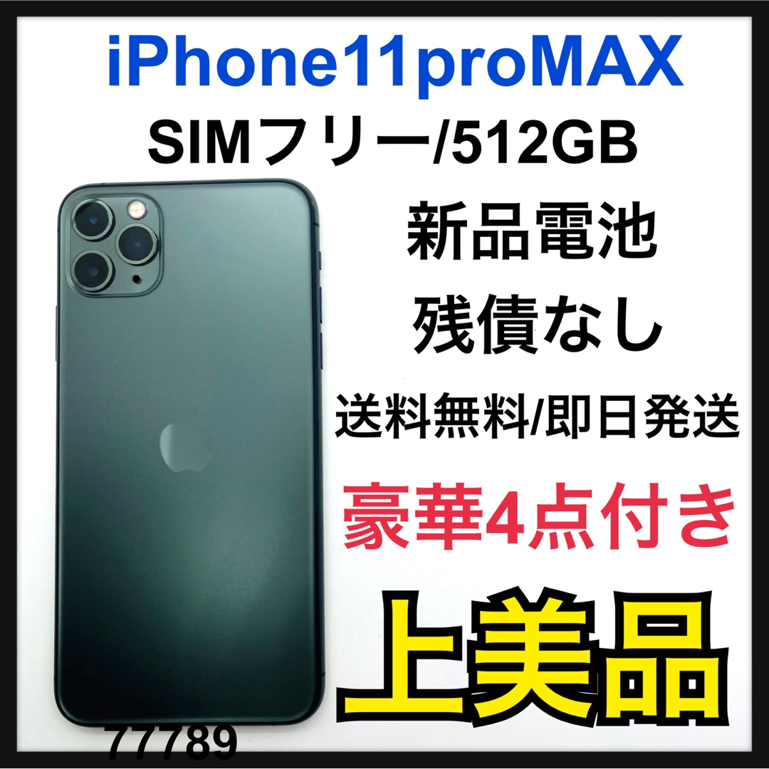 iPhone 11 Pro 本体ミッドナイトグリーン 512GB SIMフリー ...