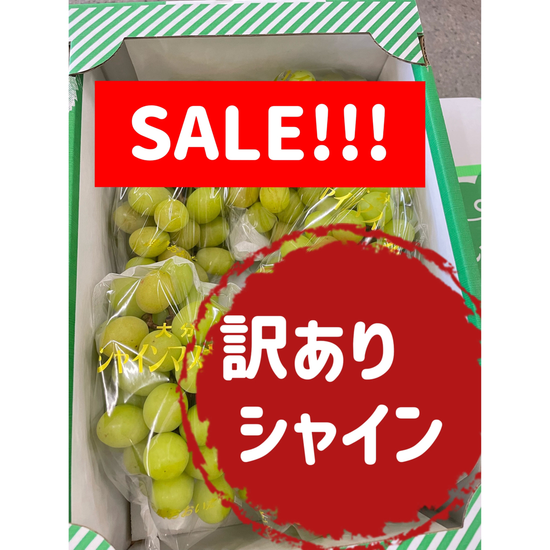 セール 訳あり シャインマスカット2kg 葡萄ぶどう シャインお得 ご家庭の通販 by エツ's shop｜ラクマ