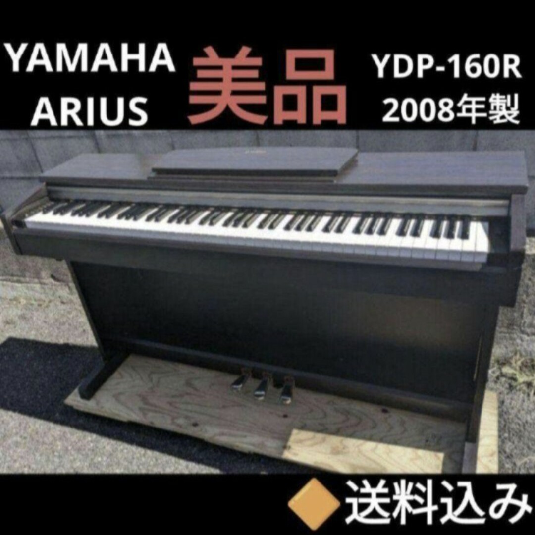 送料込み YAMAHA 電子ピアノ YDP-160R 2008年製 美品