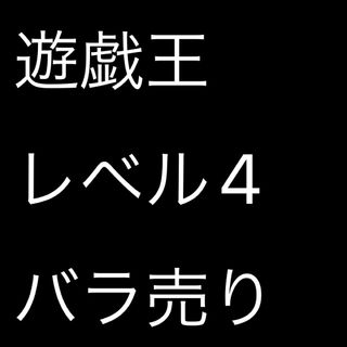 ユウギオウ(遊戯王)の【バラ売り可】遊戯王　モンスター　レベル4(シングルカード)