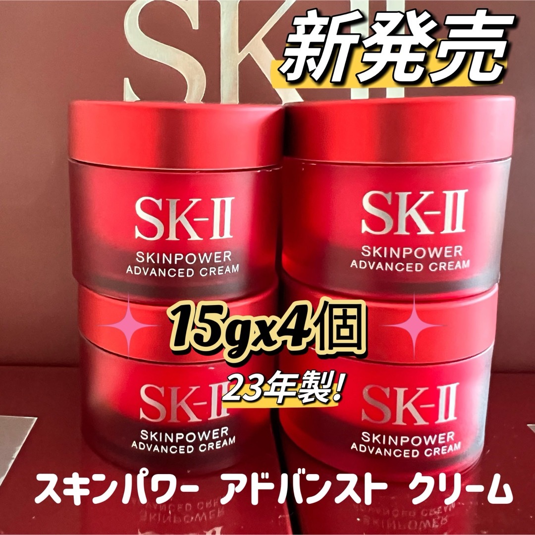 新発売！　4個　SK-II スキンパワー アドバンスト 美容クリーム15g