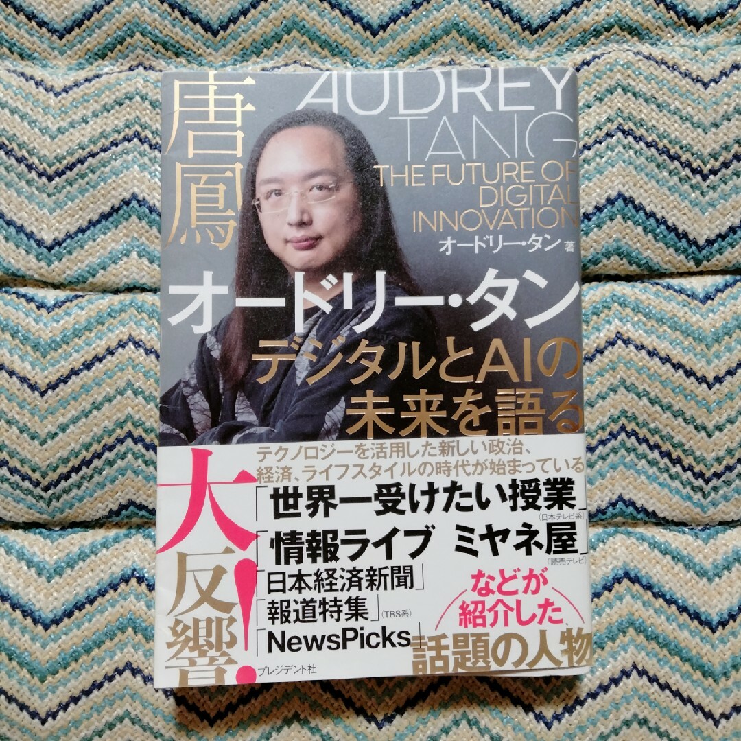 オードリー・タン　デジタルとＡＩの未来を語る エンタメ/ホビーの本(ビジネス/経済)の商品写真