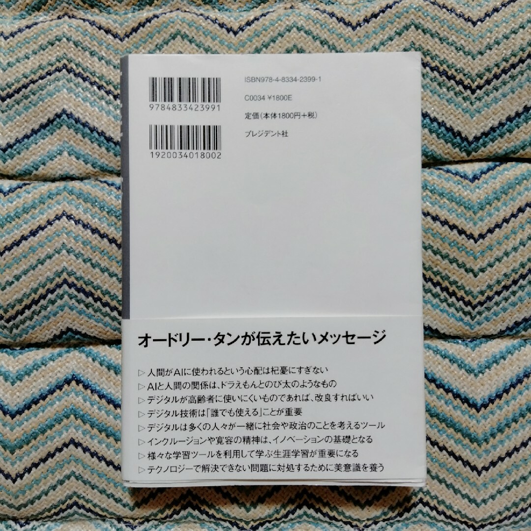 オードリー・タン　デジタルとＡＩの未来を語る エンタメ/ホビーの本(ビジネス/経済)の商品写真